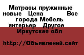 Матрасы пружинные новые › Цена ­ 4 250 - Все города Мебель, интерьер » Другое   . Иркутская обл.